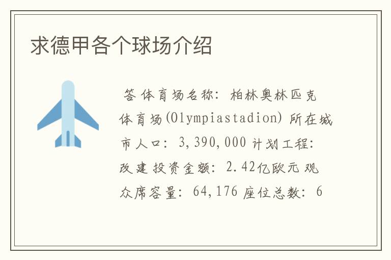 求德甲各个球场介绍