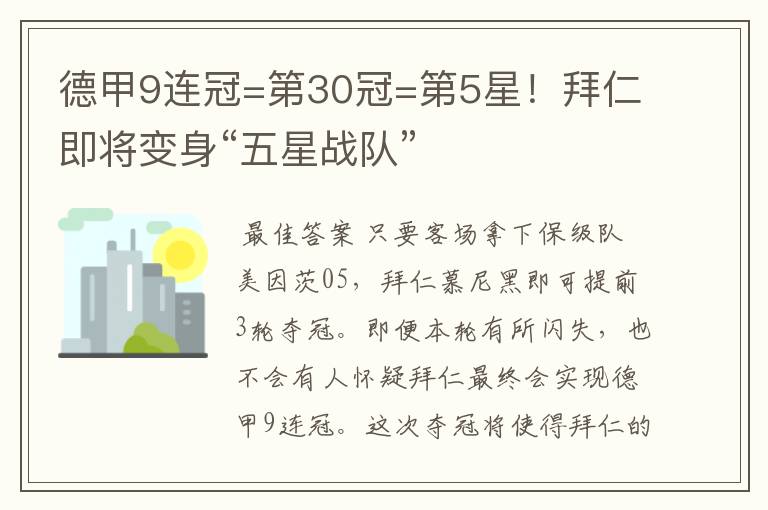 德甲9连冠=第30冠=第5星!拜仁即将变身“五星战队”
