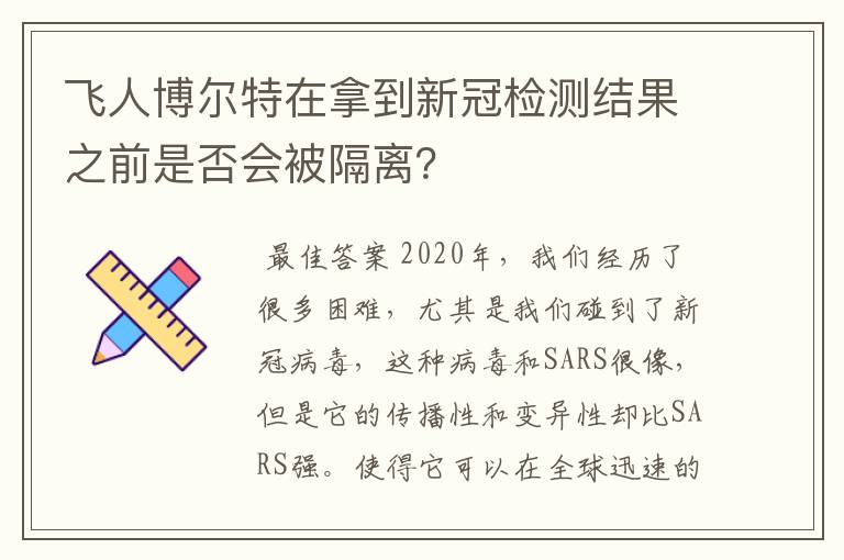 飞人博尔特在拿到新冠检测结果之前是否会被隔离?