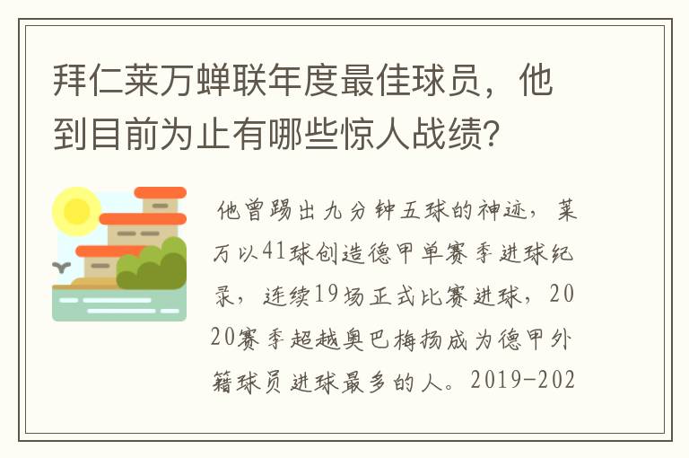 拜仁莱万蝉联年度最佳球员,他到目前为止有哪些惊人战绩?