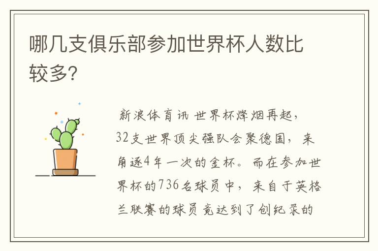 哪几支俱乐部参加世界杯人数比较多?