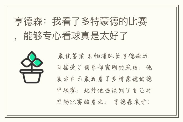 亨德森:我看了多特蒙德的比赛,能够专心看球真是太好了