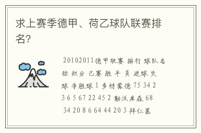 求上赛季德甲、荷乙球队联赛排名?