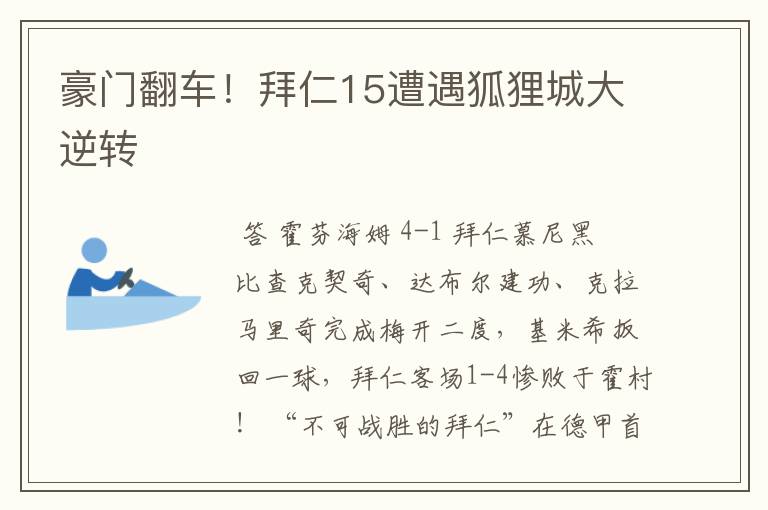 豪门翻车!拜仁15遭遇狐狸城大逆转