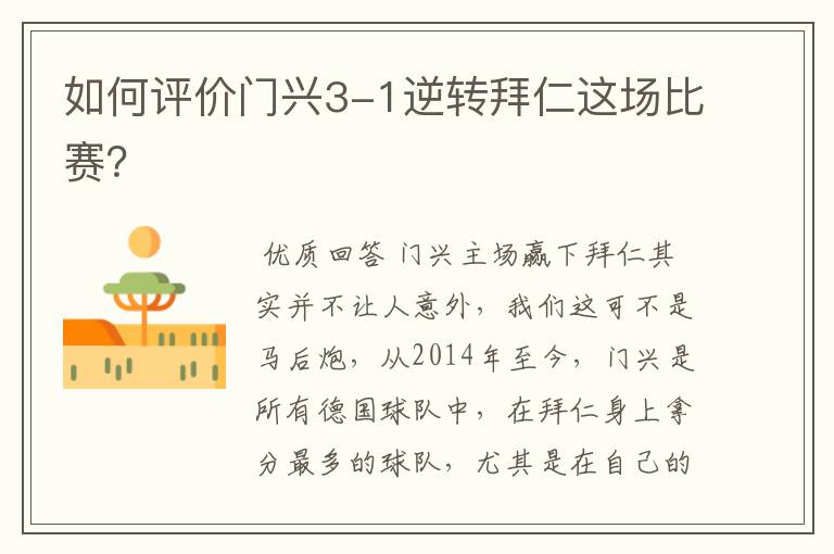 如何评价门兴3-1逆转拜仁这场比赛?