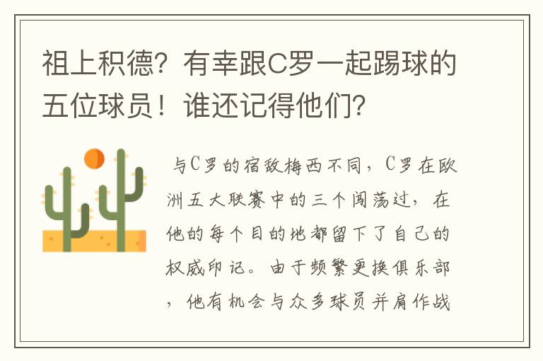 祖上积德?有幸跟C罗一起踢球的五位球员!谁还记得他们?