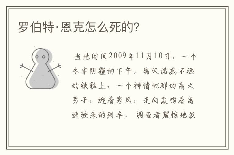 罗伯特·恩克怎么死的?