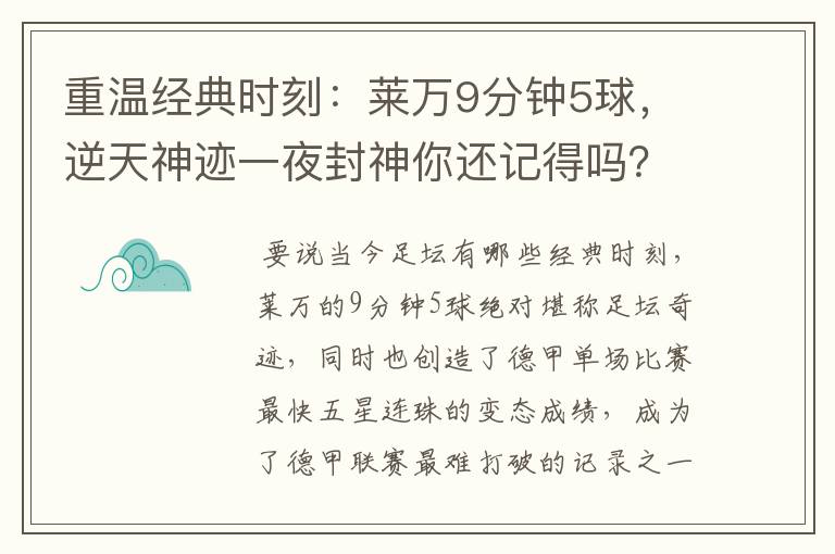 重温经典时刻:莱万9分钟5球,逆天神迹一夜封神你还记得吗?