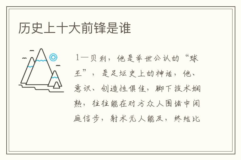 历史上十大前锋是谁