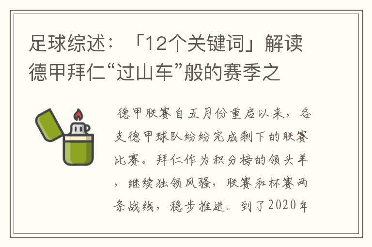 足球综述:「12个关键词」解读德甲拜仁“过山车”般的赛季之旅
