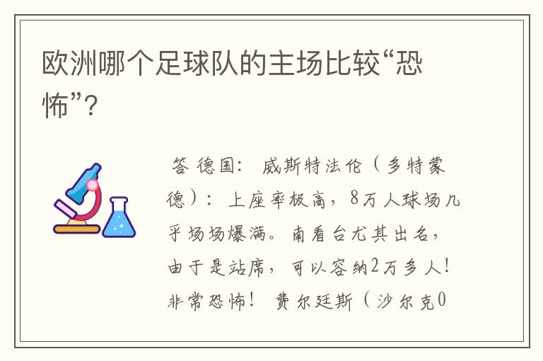 欧洲哪个足球队的主场比较“恐怖”?