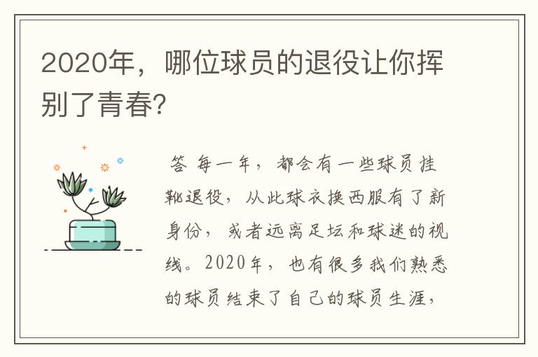 2020年,哪位球员的退役让你挥别了青春?