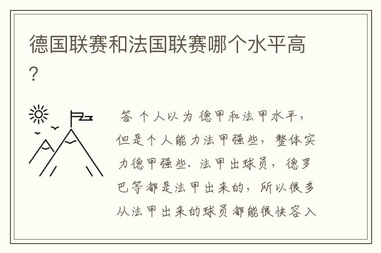 德国联赛和法国联赛哪个水平高?
