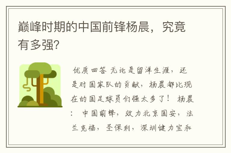 巅峰时期的中国前锋杨晨,究竟有多强?