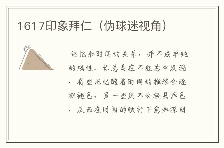 1617印象拜仁(伪球迷视角)
