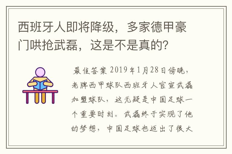 西班牙人即将降级,多家德甲豪门哄抢武磊,这是不是真的?
