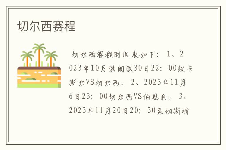 切尔西赛程