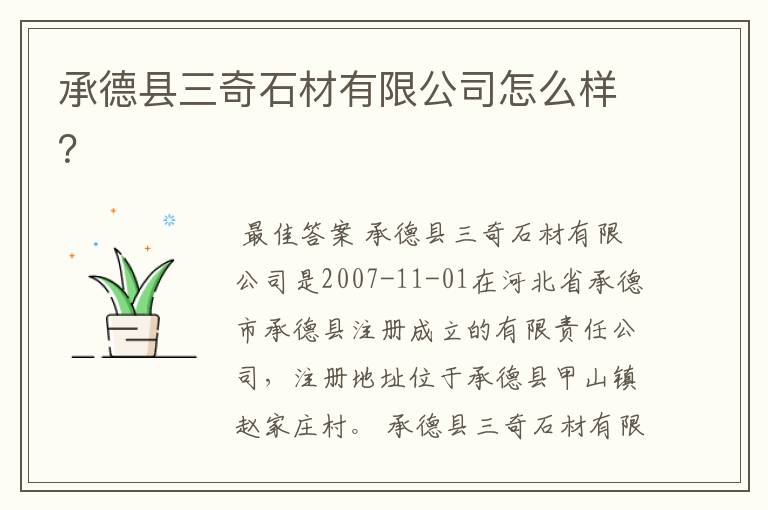 承德县三奇石材有限公司怎么样?