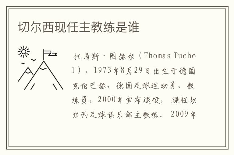 切尔西现任主教练是谁