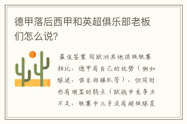 德甲落后西甲和英超俱乐部老板们怎么说?
