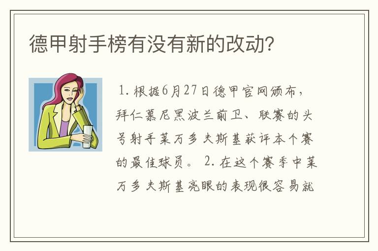德甲射手榜有没有新的改动?