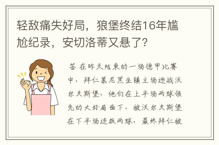 轻敌痛失好局,狼堡终结16年尴尬纪录,安切洛蒂又悬了?