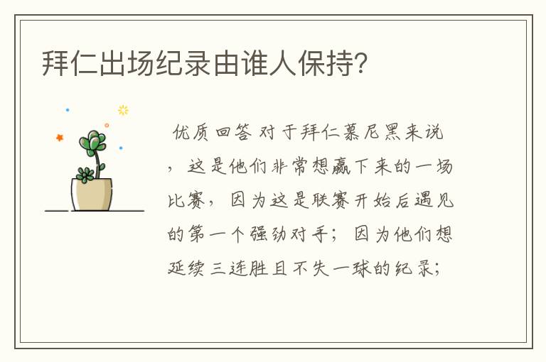 拜仁出场纪录由谁人保持?