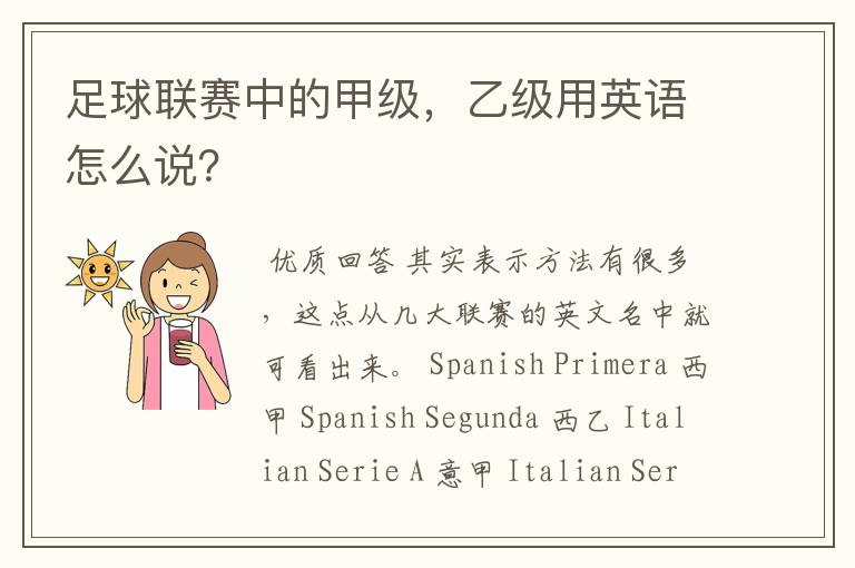 足球联赛中的甲级,乙级用英语怎么说?