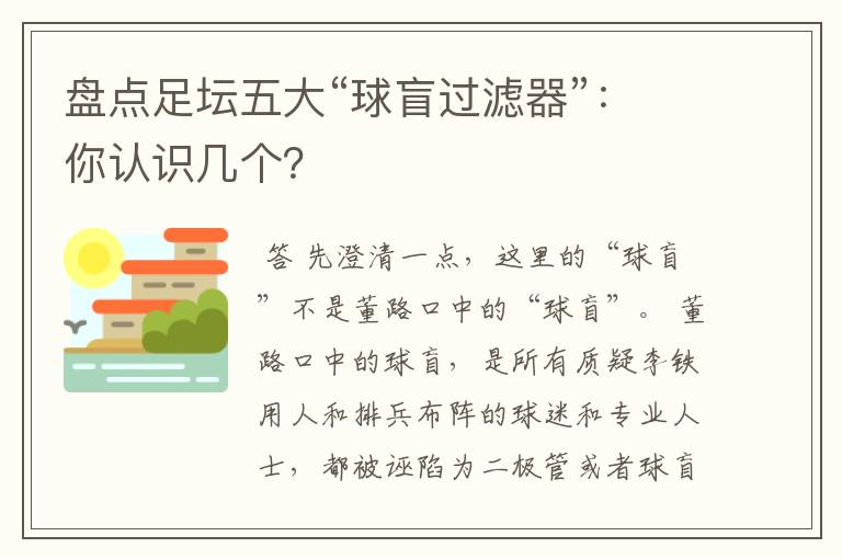 盘点足坛五大“球盲过滤器”:你认识几个?