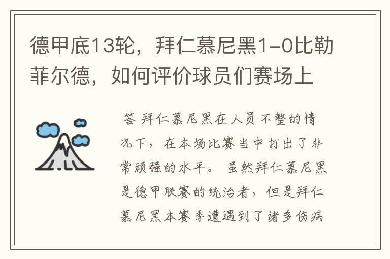 德甲底13轮,拜仁慕尼黑1-0比勒菲尔德,如何评价球员们赛场上的表现?