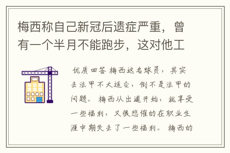 梅西称自己新冠后遗症严重,曾有一个半月不能跑步,这对他工作会有影响吗?
