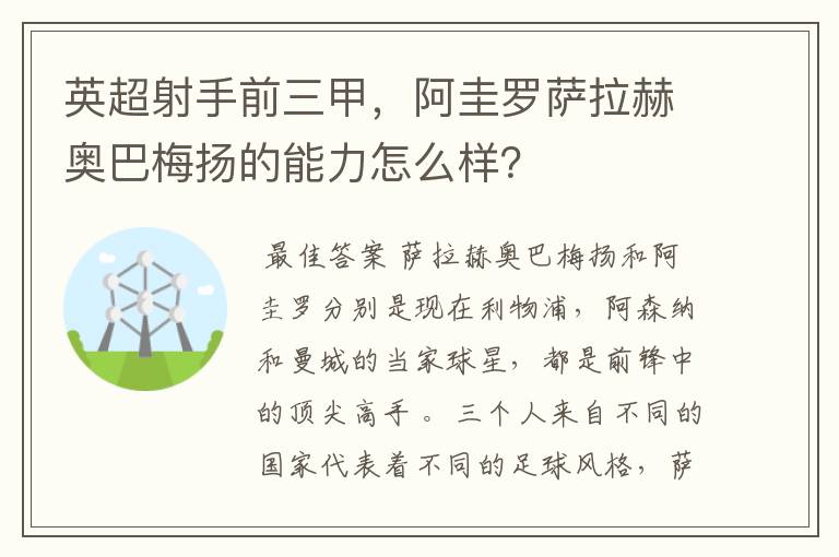 英超射手前三甲,阿圭罗萨拉赫奥巴梅扬的能力怎么样?
