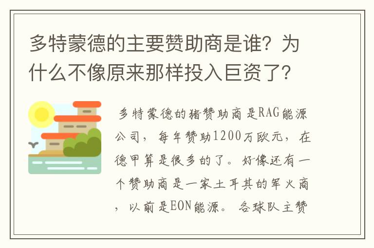 多特蒙德的主要赞助商是谁?为什么不像原来那样投入巨资了?