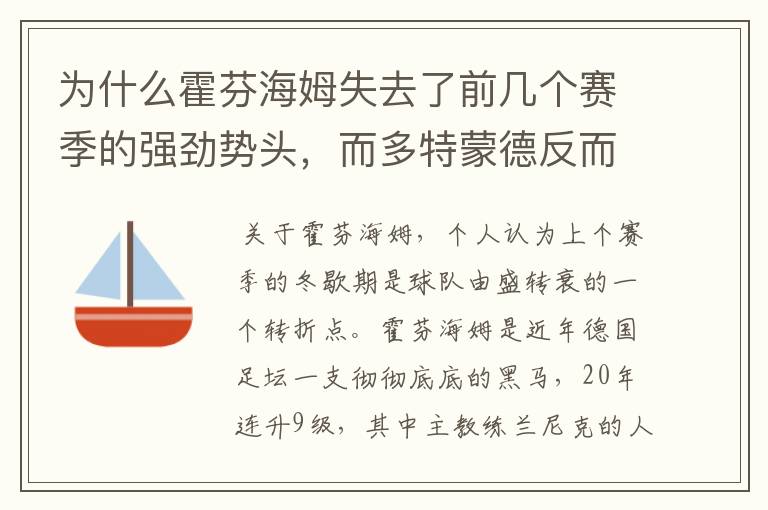 为什么霍芬海姆失去了前几个赛季的强劲势头,而多特蒙德反而成了一匹黑马,还夺得了冠军?