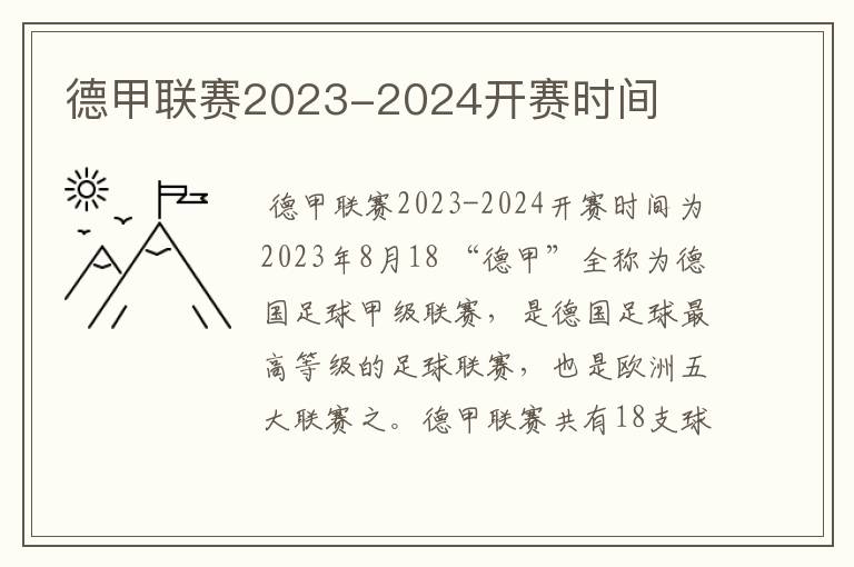 德甲联赛2023-2024开赛时间