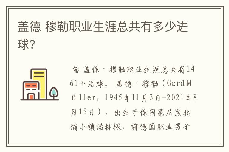 盖德 穆勒职业生涯总共有多少进球?