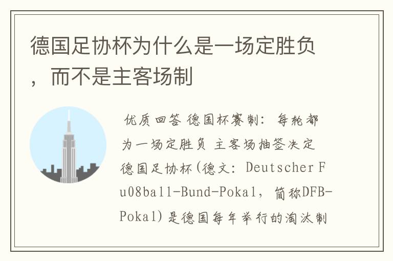 德国足协杯为什么是一场定胜负,而不是主客场制