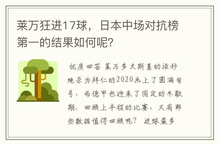 莱万狂进17球,日本中场对抗榜第一的结果如何呢?