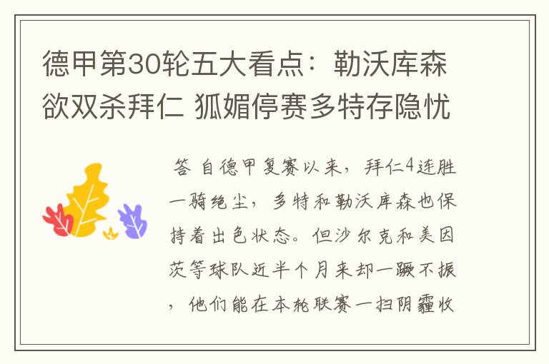 德甲第30轮五大看点:勒沃库森欲双杀拜仁 狐媚停赛多特存隐忧