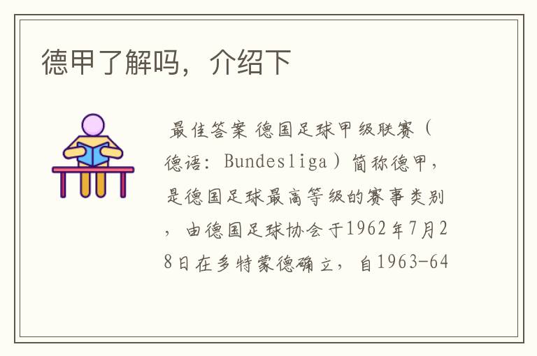 德甲了解吗,介绍下
