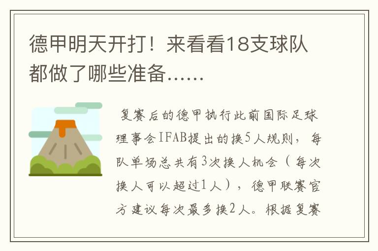德甲明天开打!来看看18支球队都做了哪些准备……