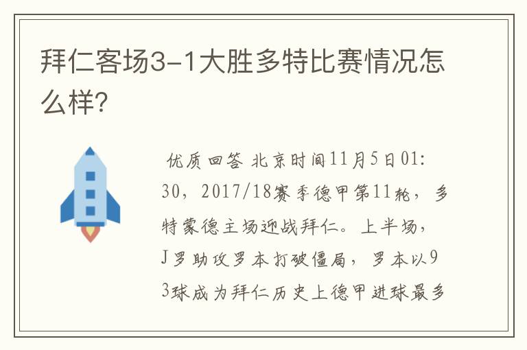拜仁客场3-1大胜多特比赛情况怎么样?