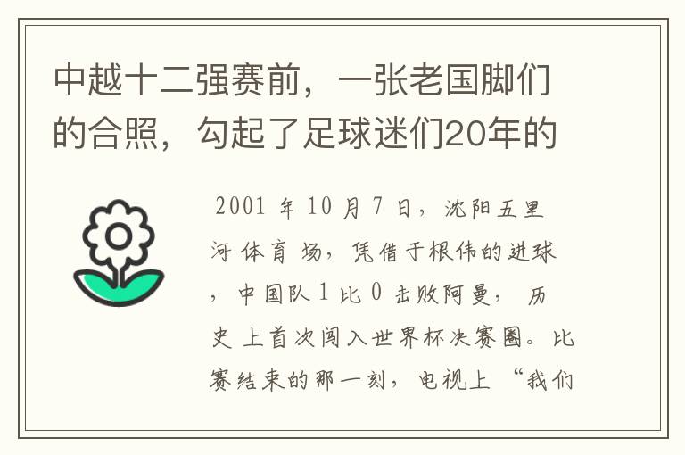中越十二强赛前,一张老国脚们的合照,勾起了足球迷们20年的回忆杀