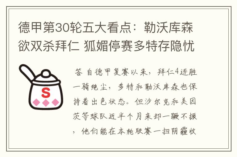 德甲第30轮五大看点:勒沃库森欲双杀拜仁 狐媚停赛多特存隐忧