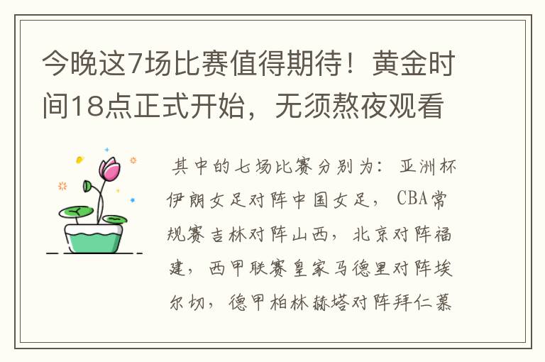 今晚这7场比赛值得期待!黄金时间18点正式开始,无须熬夜观看