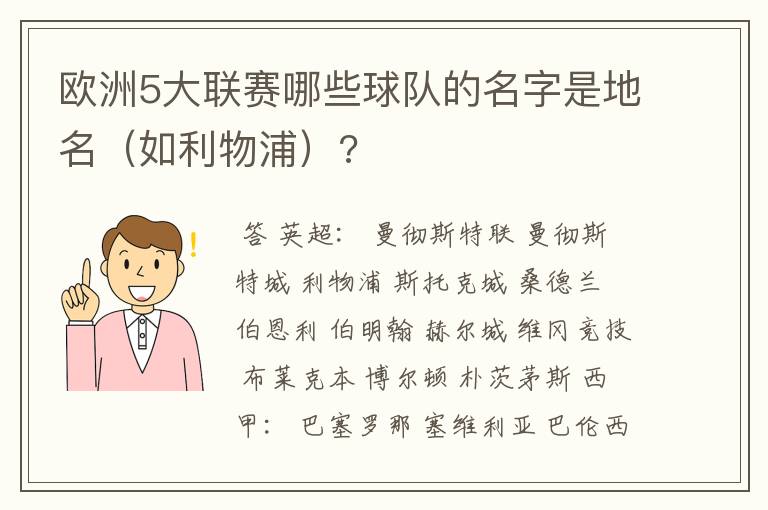 欧洲5大联赛哪些球队的名字是地名（如利物浦）?