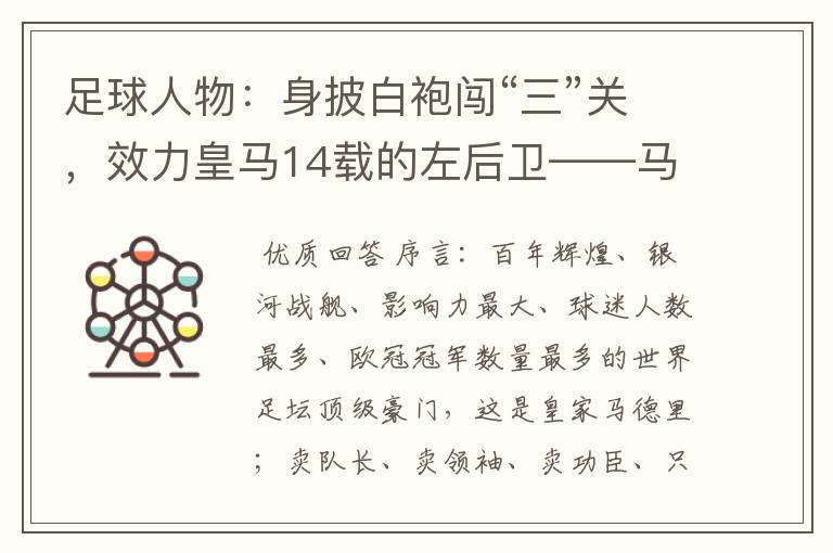 足球人物:身披白袍闯“三”关,效力皇马14载的左后卫——马塞洛