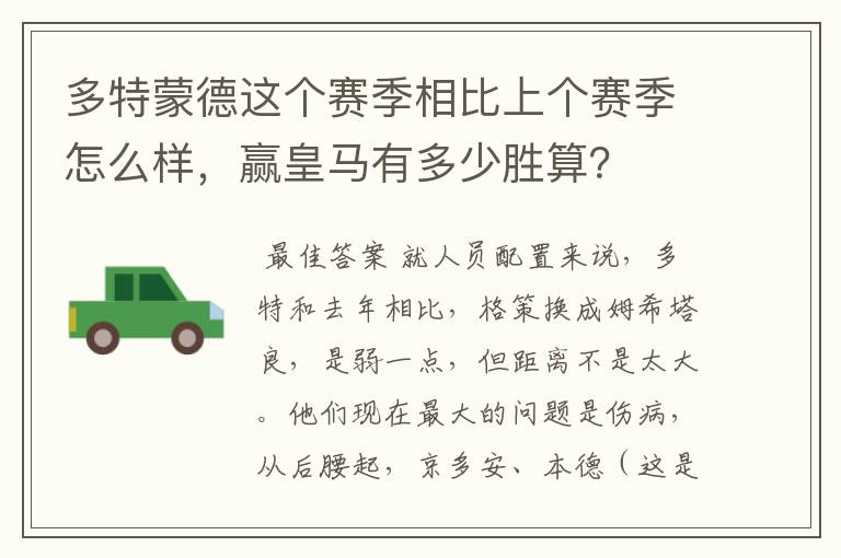 多特蒙德这个赛季相比上个赛季怎么样,赢皇马有多少胜算?