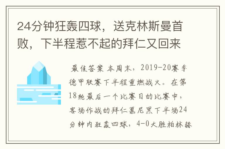 24分钟狂轰四球,送克林斯曼首败,下半程惹不起的拜仁又回来了?