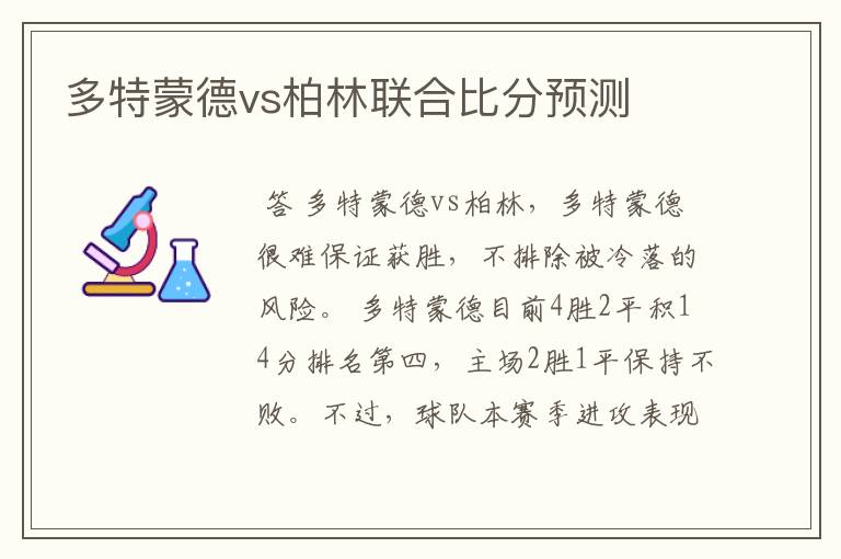 多特蒙德vs柏林联合比分预测